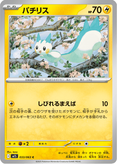{033/063}Pachirisu | Carte Pokémon japonaise à l'unité
