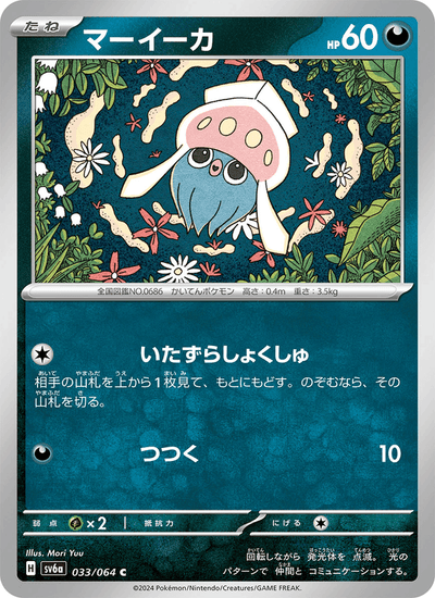 {033/064}Inkay (Sepiatop) | Carte Pokémon japonaise à l'unité