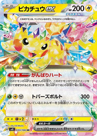 {033/106}Pikachu ex RR - PokeNinJapan