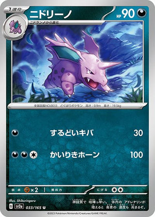 {033/165}Nidorino[Masterball] | Japanese Pokemon Single Card - PokeNinJapan