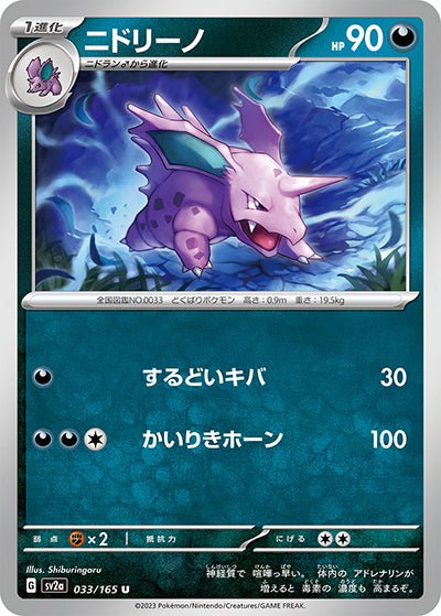 {033/165}Nidorino[Monsterball] | Japanese Pokemon Single Card