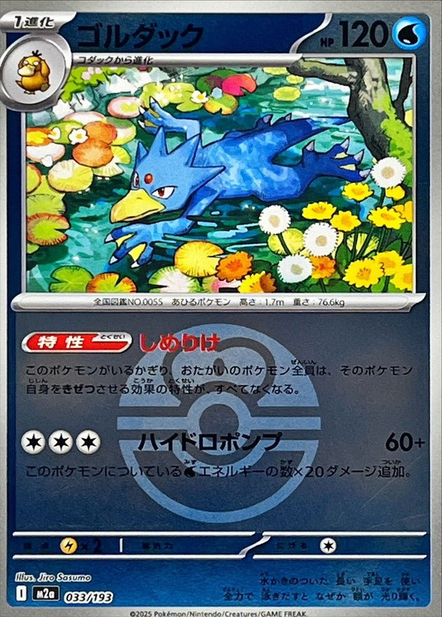 033/193}Golduck (Ball Mirror)