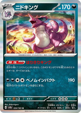 {034/165}Nidoking[Masterball] | Japanese Pokemon Single Card - PokeNinJapan