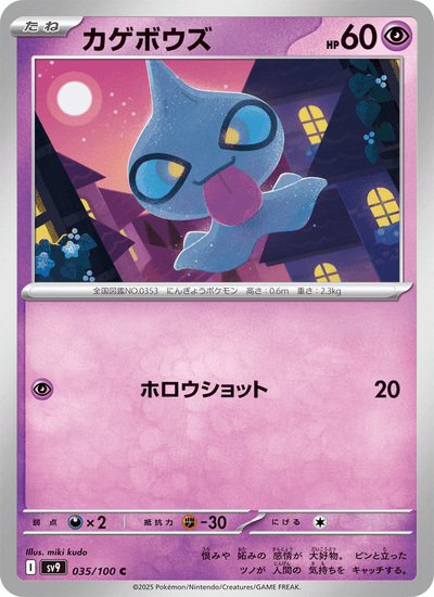 {035/100}Shuppet (Polichombr) | Carte Pokémon japonaise à l'unité