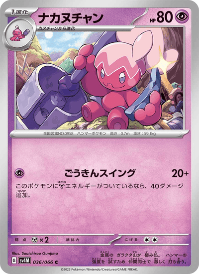 {036/066}Tinkatuff (Forgella) | Carte Pokémon japonaise à l'unité