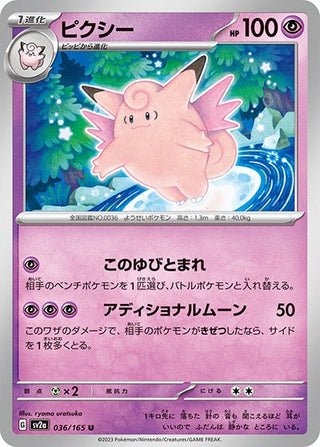 {036/165}Clefable[Monsterball] | Japanese Pokemon Single Card - PokeNinJapan