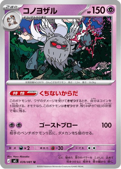 {039/081}Annihilape (Courrousinge) | Carte Pokémon japonaise à l'unité