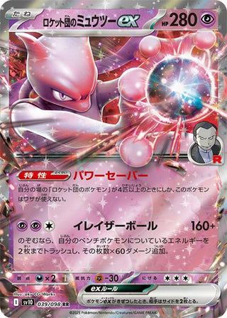 {039/098}Team Rocket's Mewtwo ex | Japanese Pokemon Single Card - PokeNinJapan