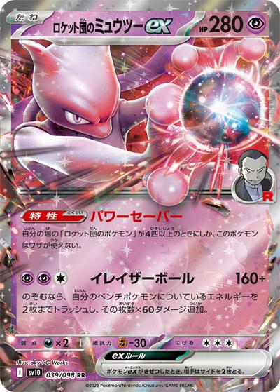 {039/098}Team Rocket's Mewtwo ex | Japanese Pokemon Single Card