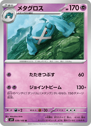 {039/100}Metagross | Japanese Pokemon Single Card - PokeNinJapan