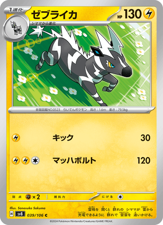 {039/106}Zebstrika | Japanese Pokemon Single Card - PokeNinJapan