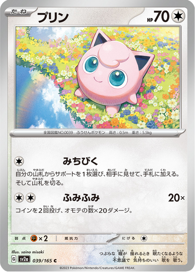 {039/165}Jigglypuff (Rondoudou) | Carte Pokémon japonaise à l'unité