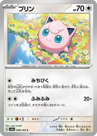 {039/165}Jigglypuff[Masterball] | Japanese Pokemon Single Card - PokeNinJapan