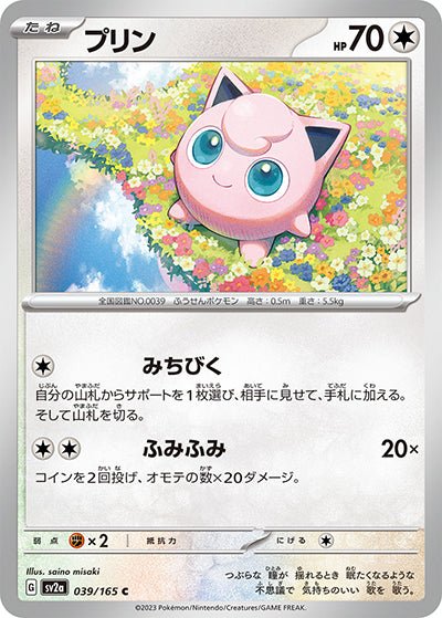 {039/165}Jigglypuff (Rondoudou)[Masterball] | Carte Pokémon japonaise à l'unité