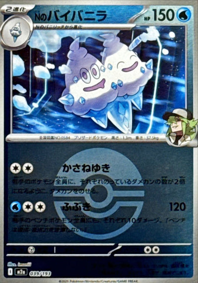 {039/193}N's Vanilluxe (Sorbouboul) (Ball Mirror) | Carte Pokémon japonaise à l'unité