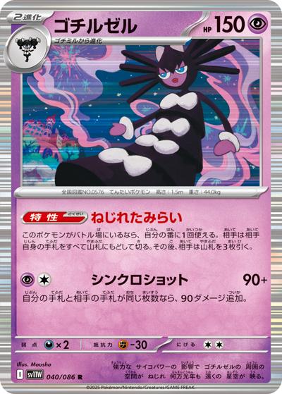{040/086}Gothitelle[Monsterball]  | Japanese Pokemon Single Card