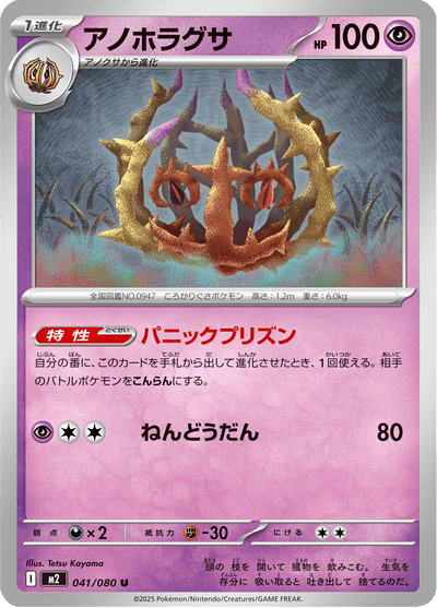 {041/080}Brambleghast (Virevorreur) | Carte Pokémon japonaise à l'unité