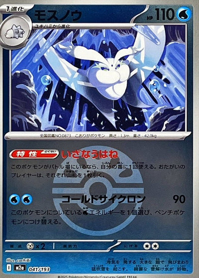 {041/193}Frosmoth (Beldeneige) (Ball Mirror) | Carte Pokémon japonaise à l'unité