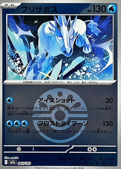 {042/193}Glastrier (Blizzeval) (Ball Mirror) | Carte Pokémon japonaise à l'unité