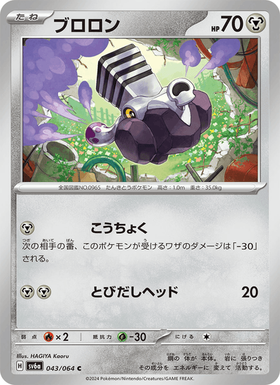{043/064}Varoom (Vrombi) | Carte Pokémon japonaise à l'unité