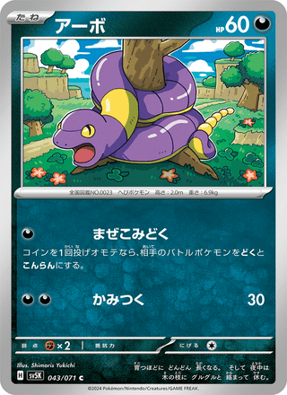 {043/071}Ekans | Japanese Pokemon Single Card - PokeNinJapan