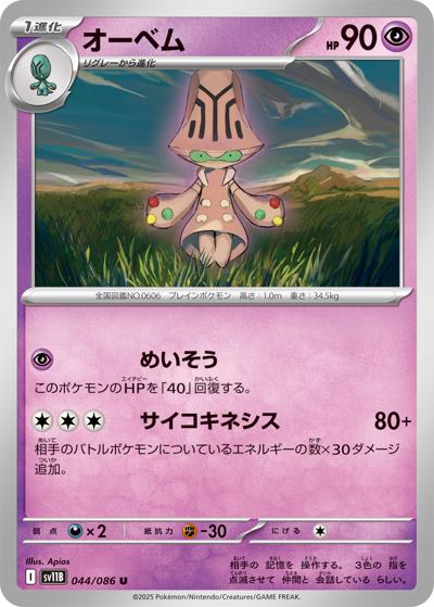 {044/086}Beheeyem (Neitram)[Masterball] | Carte Pokémon japonaise à l'unité