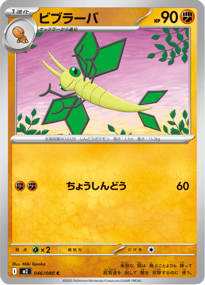{046/080}Vibrava (Vibraninf) | Carte Pokémon japonaise à l'unité