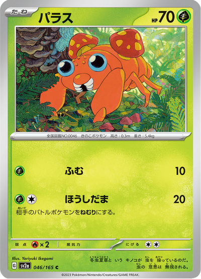 {046/165}Paras | Carte Pokémon japonaise à l'unité