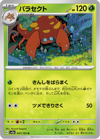 {047/165}Parasect | Japanese Pokemon Single Card - PokeNinJapan