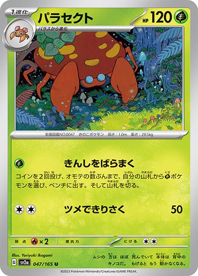 {047/165}Parasect[Monsterball] | Carte Pokémon japonaise à l'unité