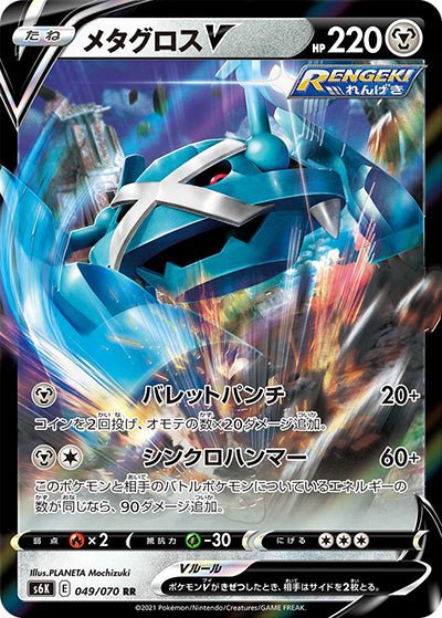 {049/070}Metagross V RR | Japanese Pokemon Single Card