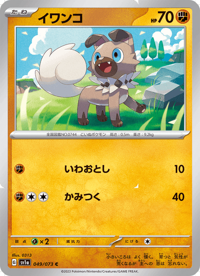 {049/073}Rockruff (Rocabot) | Carte Pokémon japonaise à l'unité