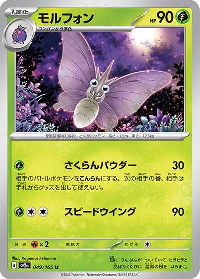{049/165}Venomoth (Aéromite)[Masterball] | Carte Pokémon japonaise à l'unité