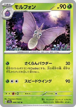 {049/165}Venomoth[Monsterball] | Japanese Pokemon Single Card - PokeNinJapan