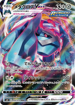 {050/070}Metagross VMAX RRR | Japanese Pokemon Single Card - PokeNinJapan