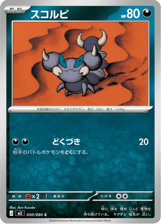 {050/080}Skorupi | Japanese Pokemon Single Card - PokeNinJapan