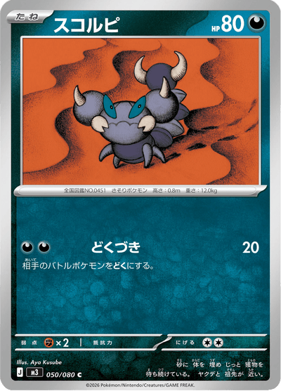 {050/080}Skorupi (Rapion) | Carte Pokémon japonaise à l'unité