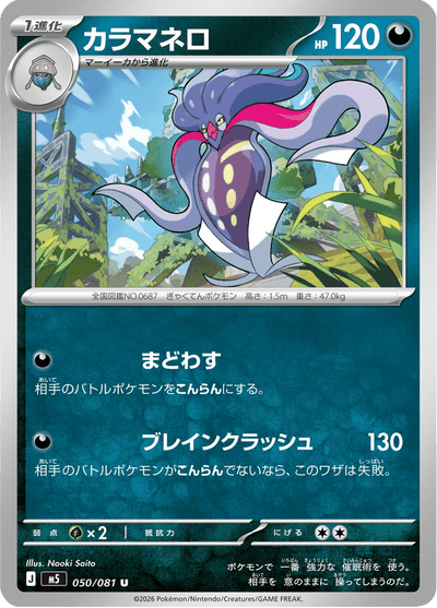 {050/081}Malamar (Sepiatroce) | Carte Pokémon japonaise à l'unité