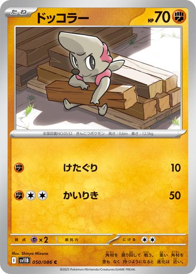 {050/086}Timburr[Monsterball]  | Japanese Pokemon Single Card
