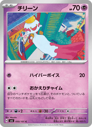{050/101}Chimecho | Japanese Pokemon Single Card - PokeNinJapan