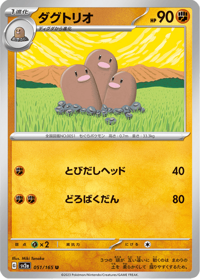 {051/165}Dugtrio | Japanese Pokemon Single Card