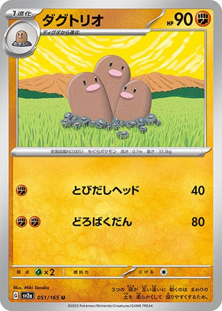 {051/165}Dugtrio[Monsterball] | Japanese Pokemon Single Card - PokeNinJapan