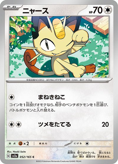 {052/165}Meowth[Monsterball] | Japanese Pokemon Single Card