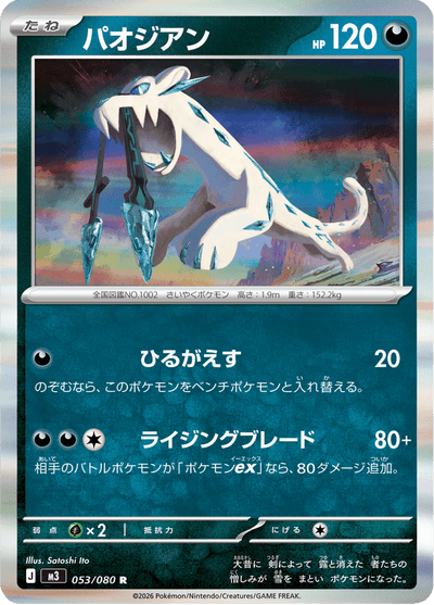 {053/080}Chien-Pao (Baojian) | Carte Pokémon japonaise à l'unité