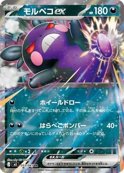 {053/081}Morpeko ex | Japanese Pokemon Single Card - PokeNinJapan