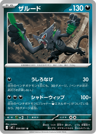 {054/081}Zarude | Japanese Pokemon Single Card - PokeNinJapan