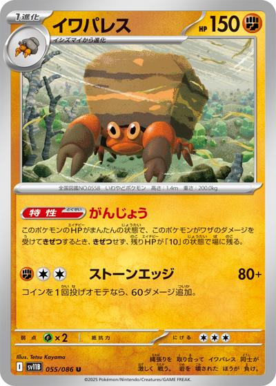 {055/086}Crustle (Crabaraque)[Masterball] | Carte Pokémon japonaise à l'unité