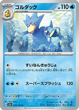{055/165}Golduck[Masterball] | Japanese Pokemon Single Card - PokeNinJapan
