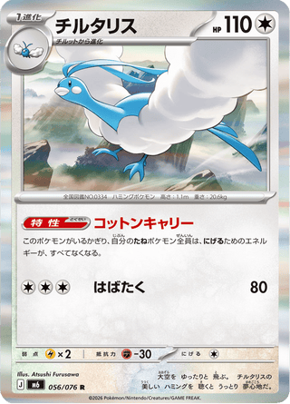 {056/076}Altaria | Japanese Pokemon Single Card - PokeNinJapan