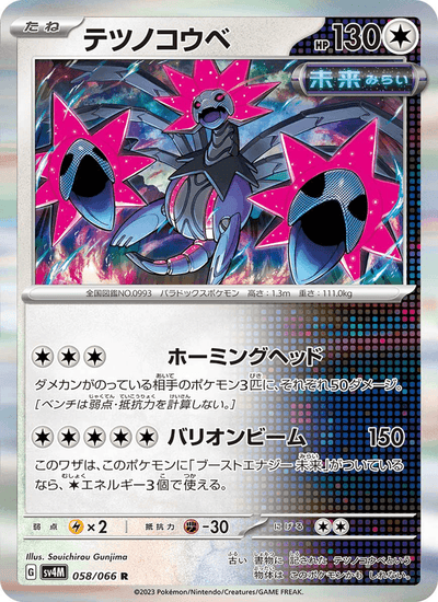 {058/066}Iron Jugulis (Têtes-de-Fer) | Carte Pokémon japonaise à l'unité
